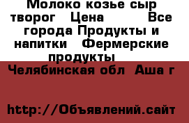 Молоко козье сыр творог › Цена ­ 100 - Все города Продукты и напитки » Фермерские продукты   . Челябинская обл.,Аша г.